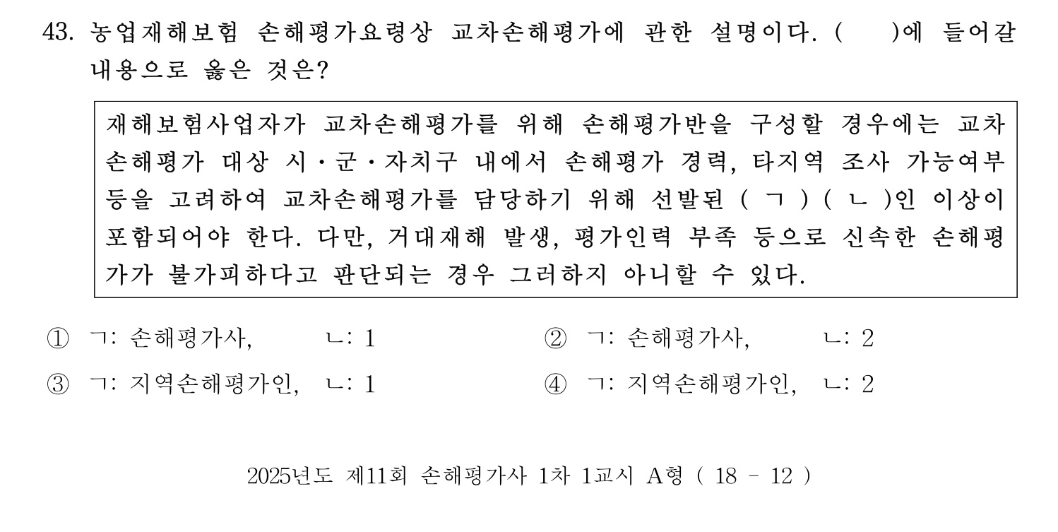 손해평가사 2025년 29번 기출문제