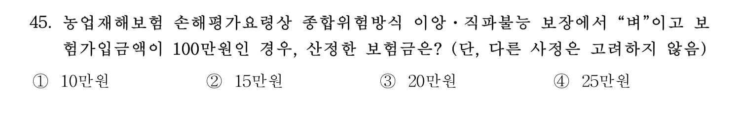 손해평가사 2025년 30번 기출문제