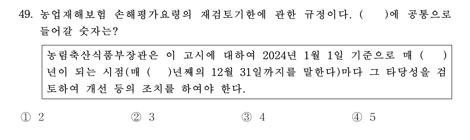 손해평가사 2025년 33번 기출문제