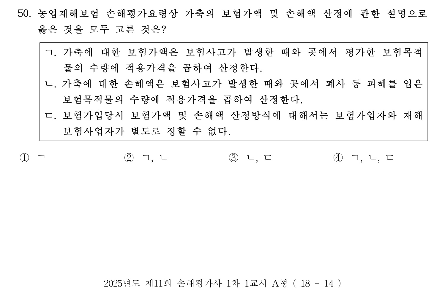 손해평가사 2025년 34번 기출문제