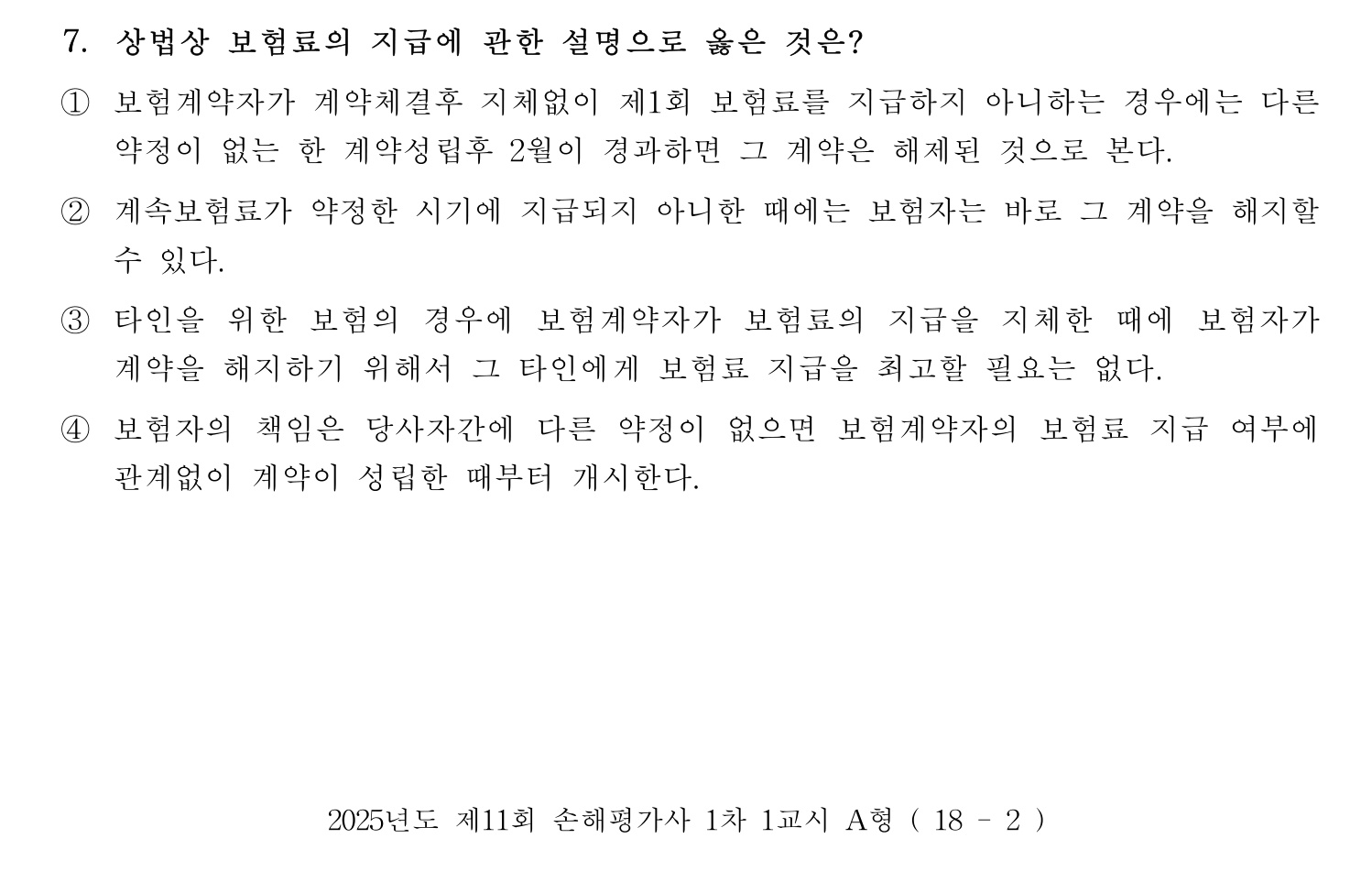 손해평가사 2025년 7번 기출문제