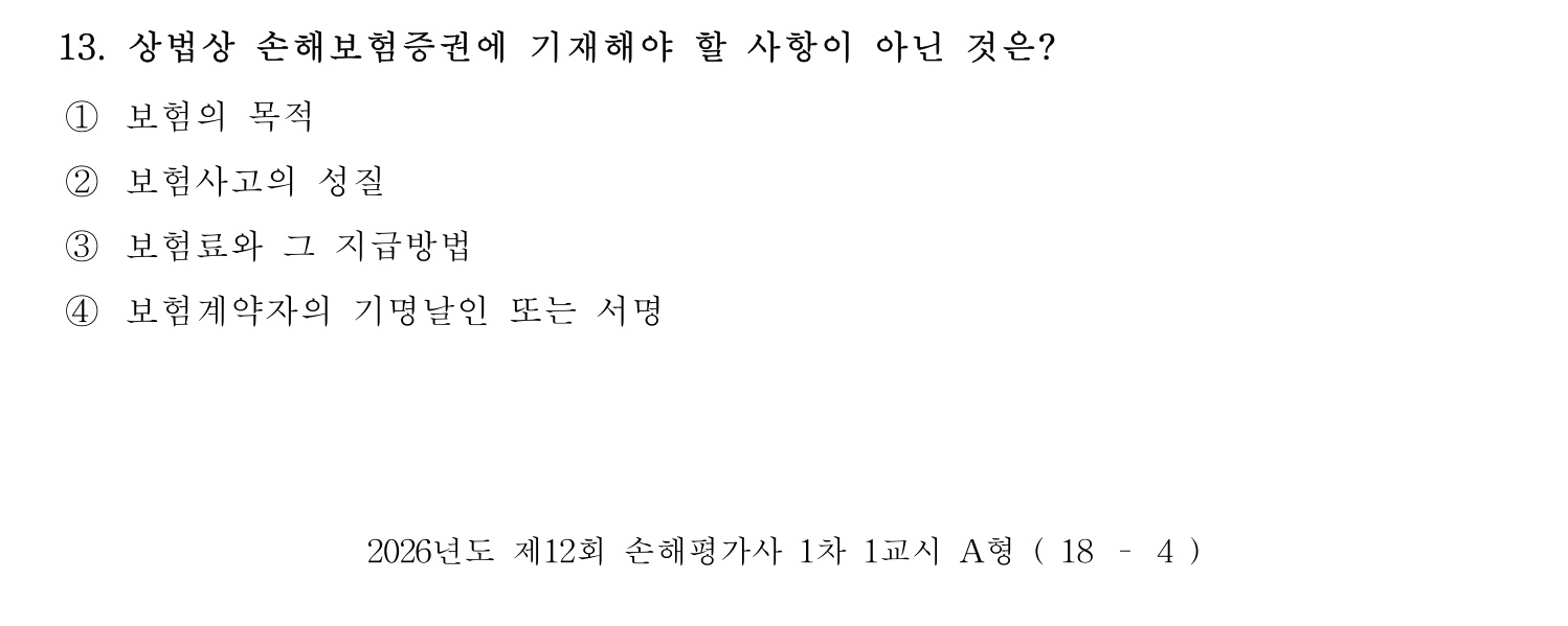 손해평가사 2026년 13번 기출문제