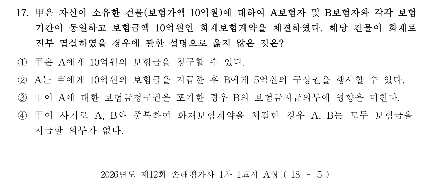 손해평가사 2026년 17번 기출문제