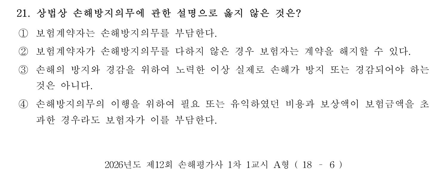 손해평가사 2026년 21번 기출문제