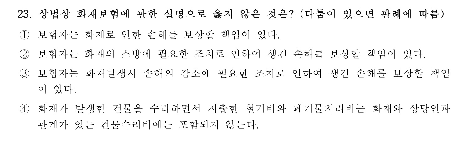손해평가사 2026년 23번 기출문제