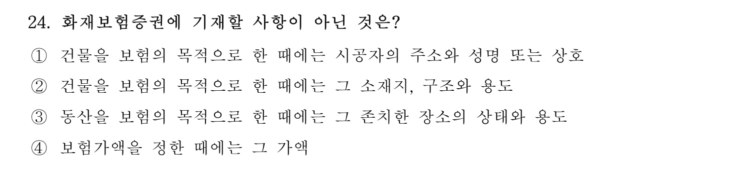 손해평가사 2026년 24번 기출문제