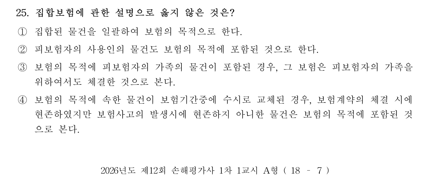 손해평가사 2026년 25번 기출문제