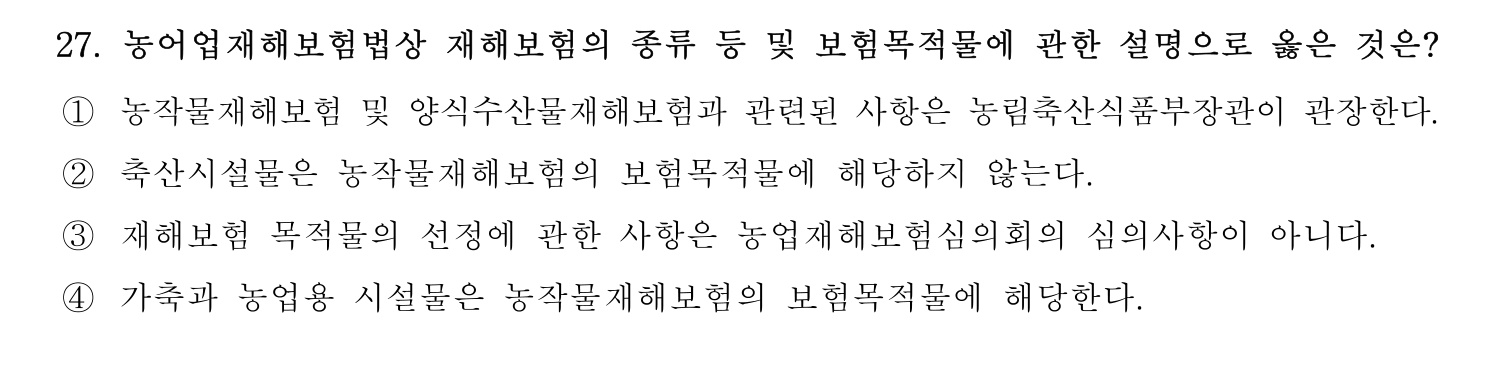손해평가사 2026년 27번 기출문제