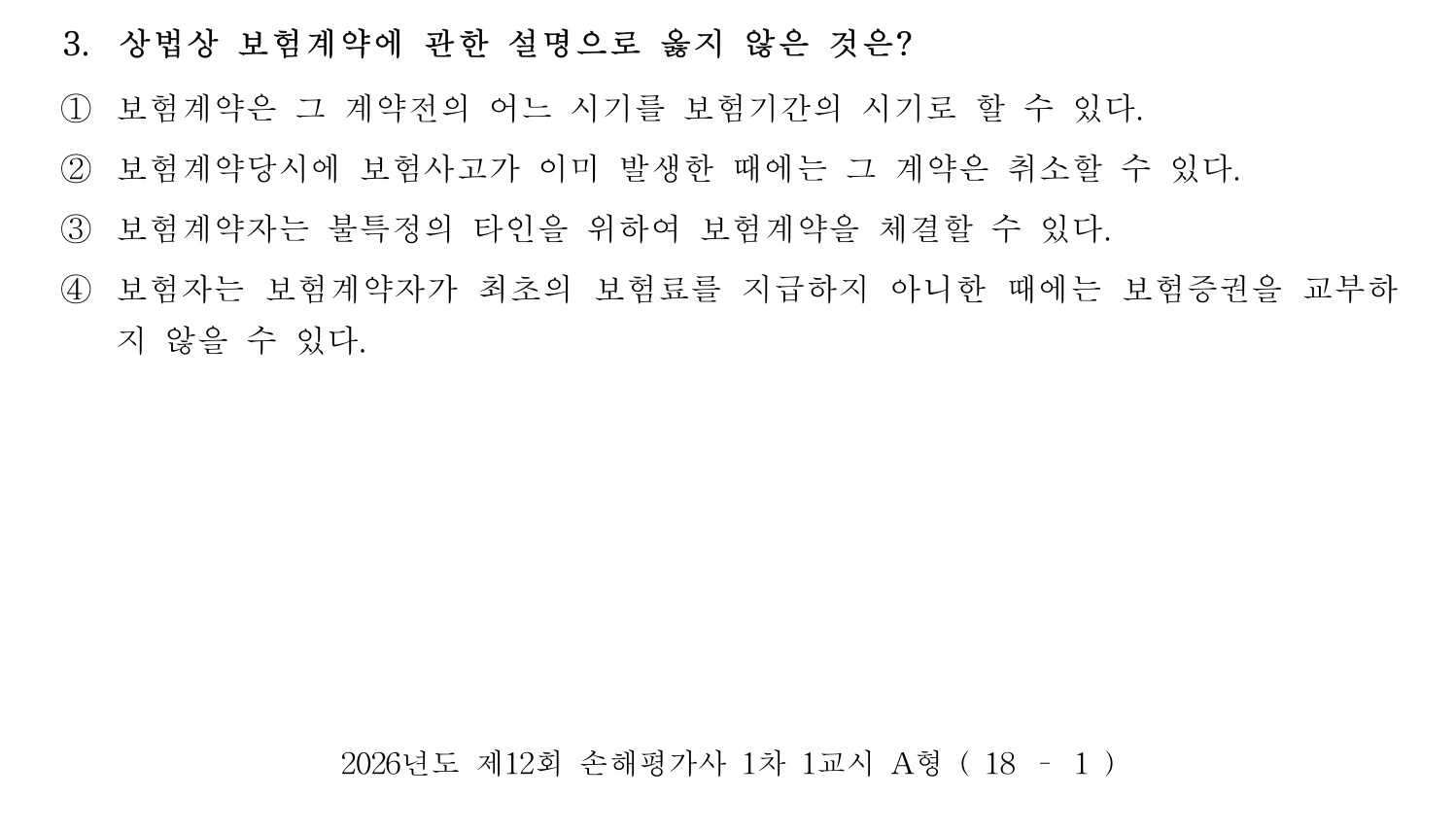 손해평가사 2026년 3번 기출문제