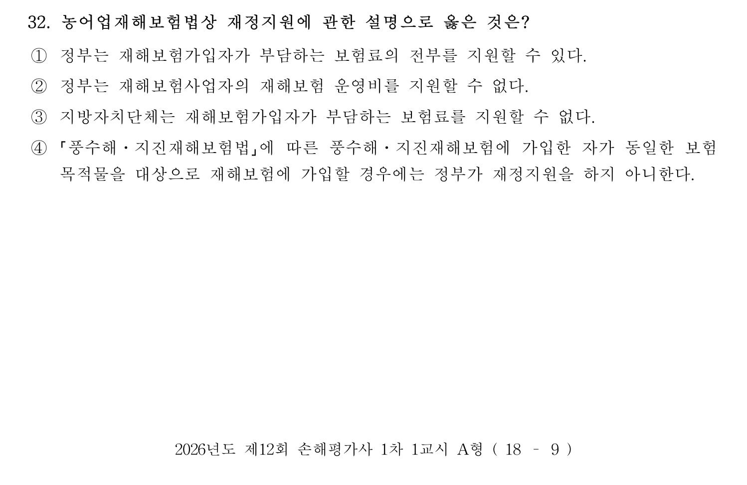 손해평가사 2026년 32번 기출문제