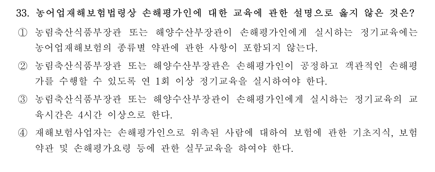 손해평가사 2026년 33번 기출문제