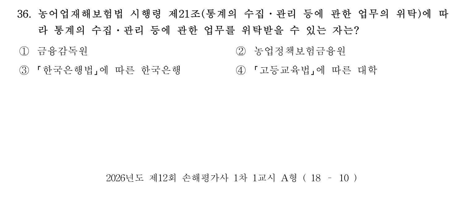 손해평가사 2026년 36번 기출문제