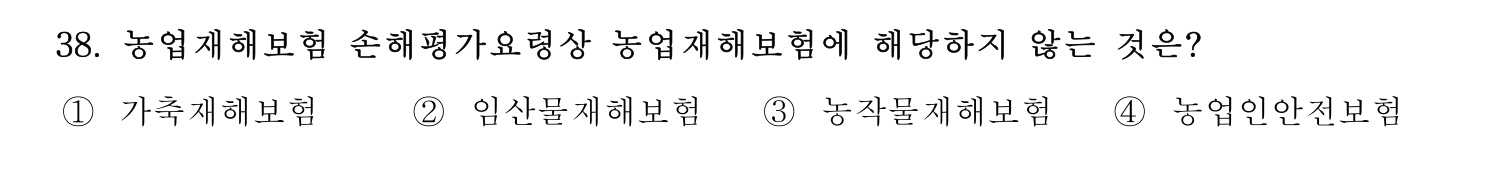손해평가사 2026년 38번 기출문제