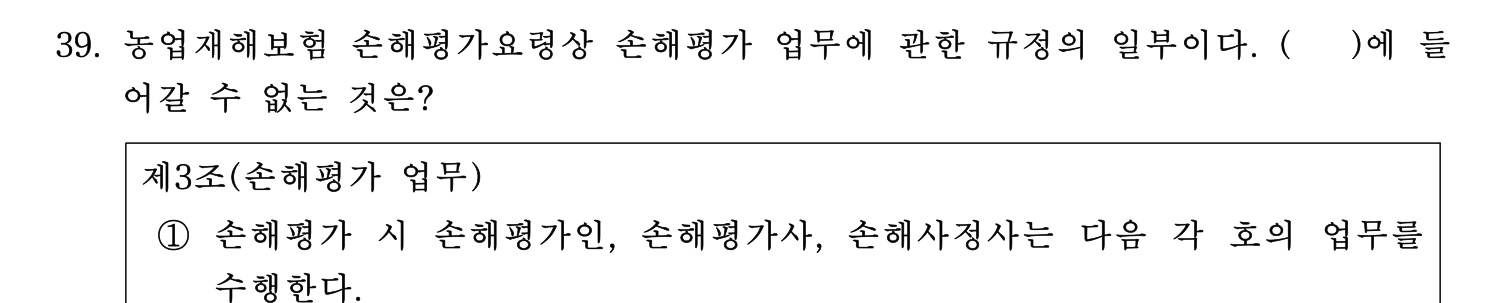 손해평가사 2026년 39번 기출문제