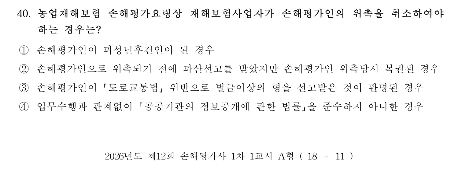 손해평가사 2026년 43번 기출문제
