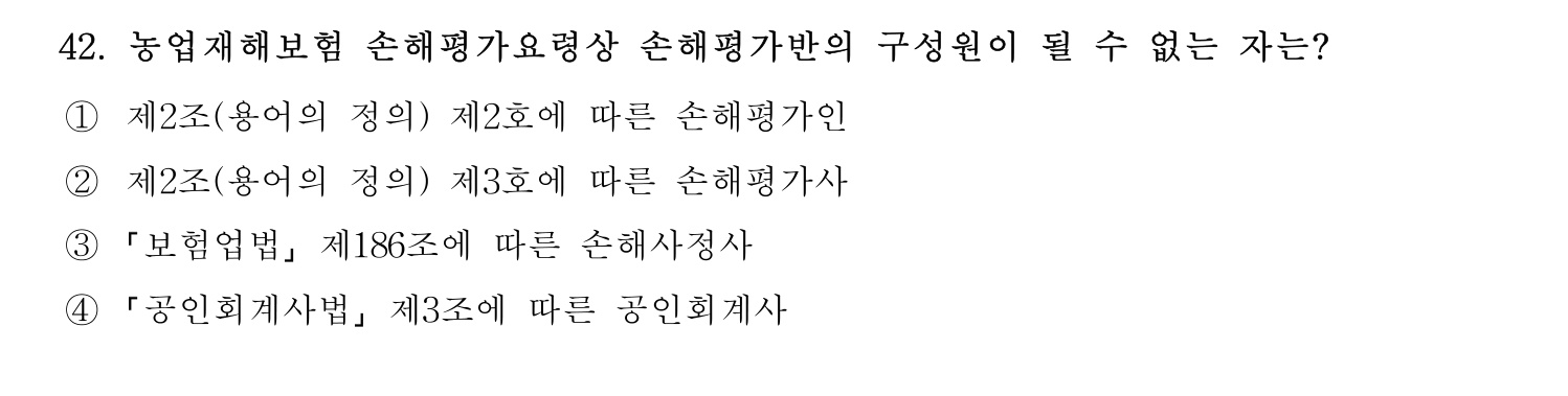 손해평가사 2026년 45번 기출문제