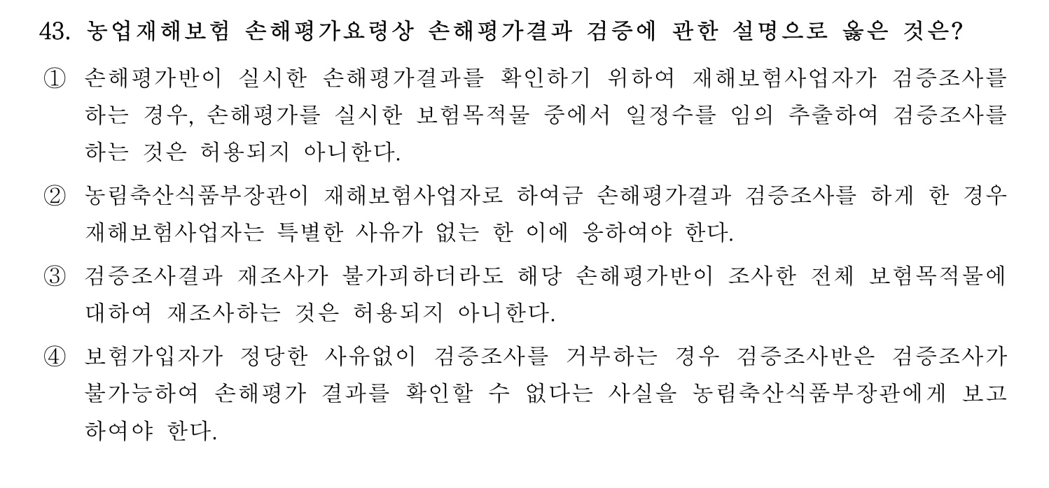 손해평가사 2026년 46번 기출문제