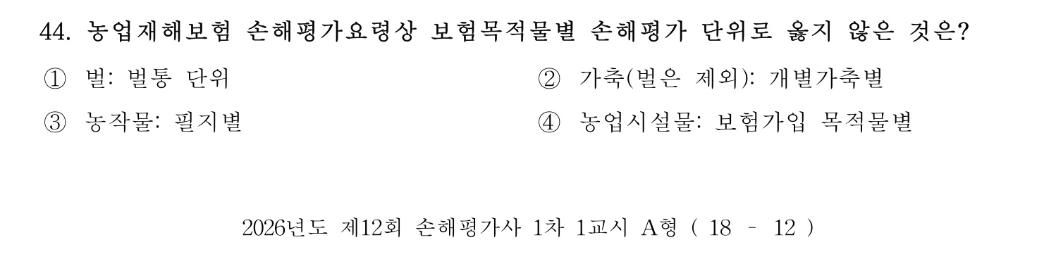 손해평가사 2026년 47번 기출문제