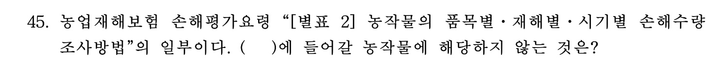손해평가사 2026년 48번 기출문제