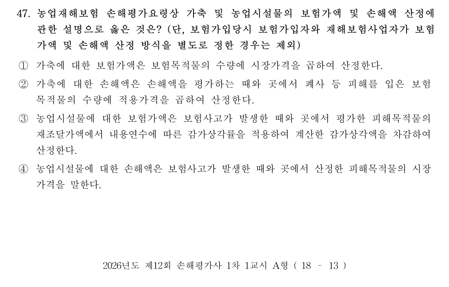 손해평가사 2026년 51번 기출문제