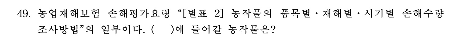 손해평가사 2026년 53번 기출문제