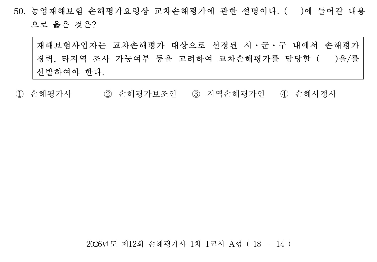 손해평가사 2026년 55번 기출문제