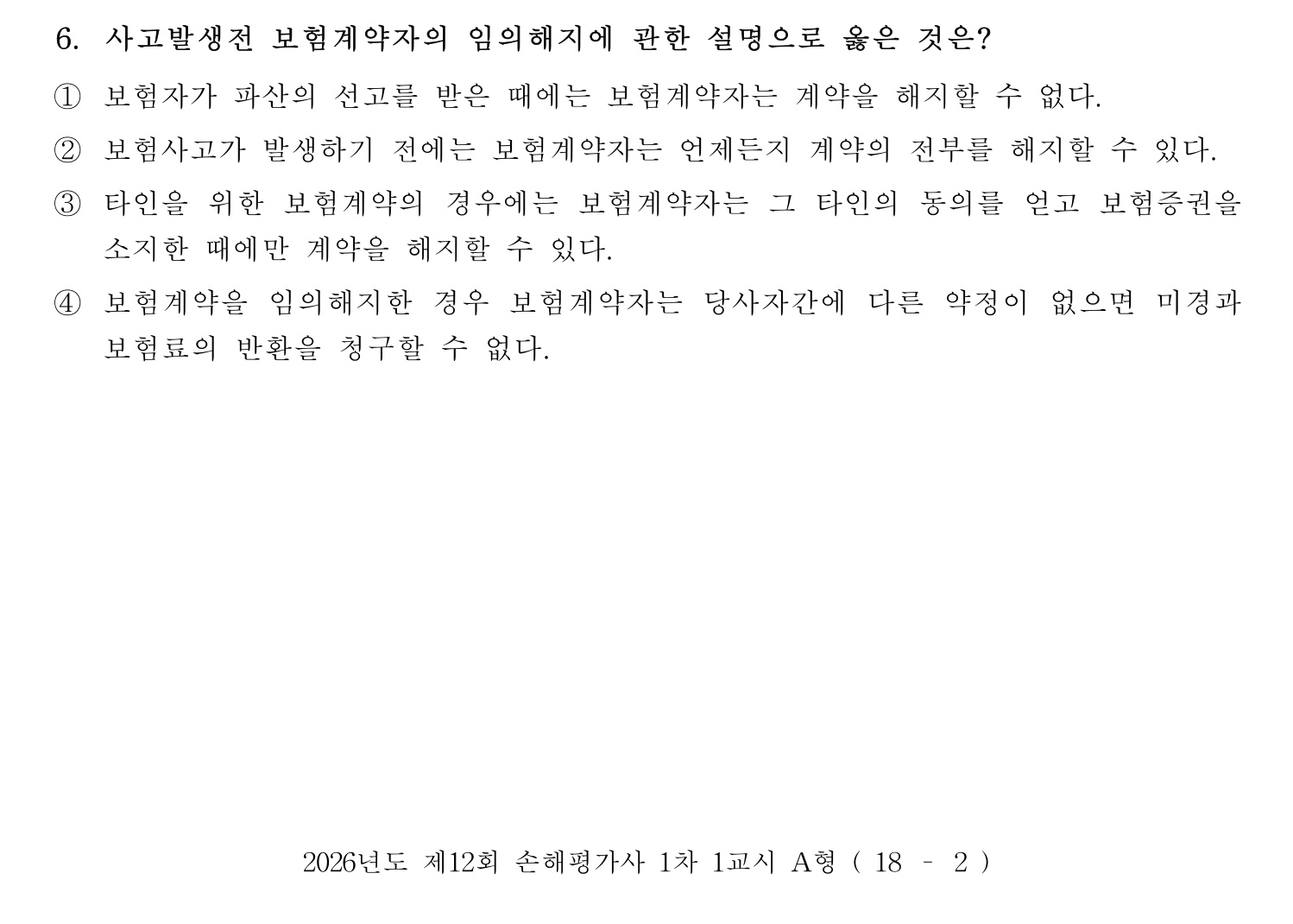 손해평가사 2026년 6번 기출문제