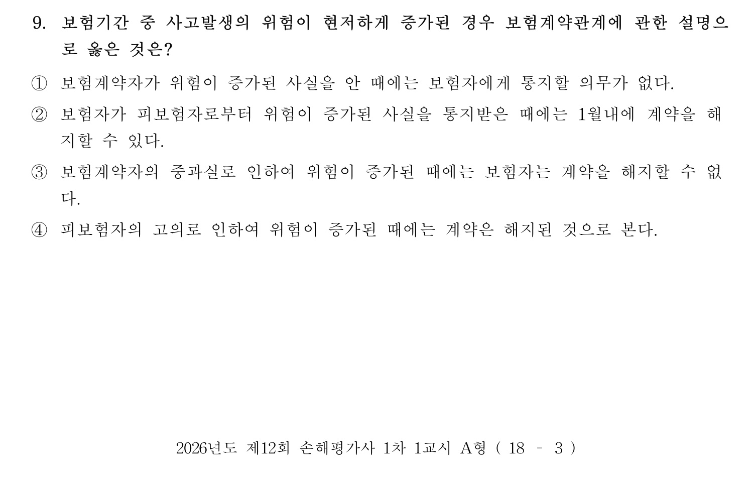손해평가사 2026년 9번 기출문제